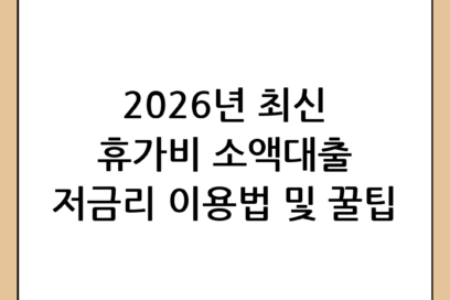2026년 최신 가이드: 휴가비 소액대출 방법 및 낮은 금리 이용 꿀팁