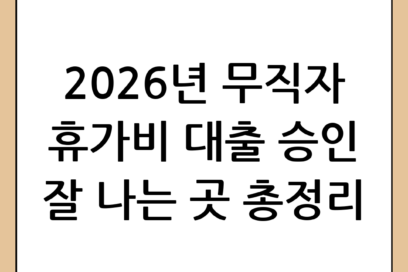 2026년 무직자 휴가비 대출 추천 및 승인 잘 나는 곳 완벽 정리
