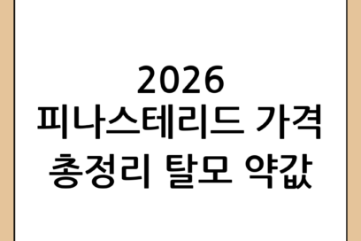 피나스테리드 가격 총정리: 2026년 기준 탈모 약값 아끼는 법
