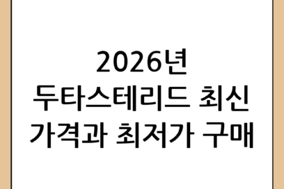 두타스테리드 가격 완벽 가이드: 2026년 최신 정보와 가장 저렴하게 구매하는 방법