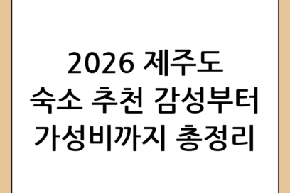 2026년 제주도 숙소 추천: 감성부터 가성비까지 완벽 가이드