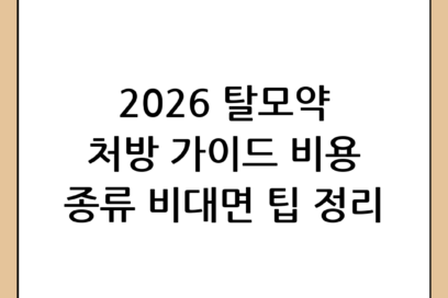 탈모약 처방 가이드: 2026년 최신 비용, 종류 및 비대면 처방 팁