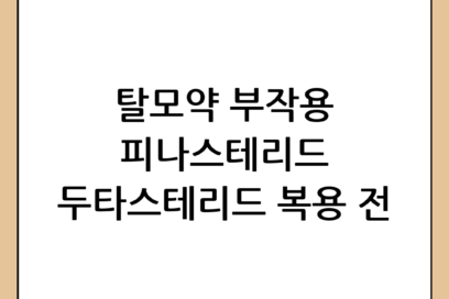 탈모약 부작용 총정리: 피나스테리드와 두타스테리드 복용 전 필수 체크리스트