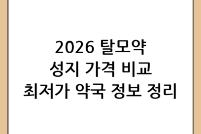 탈모약 가격 2026 최신 정보 및 약국 성지 가격 비교 분석