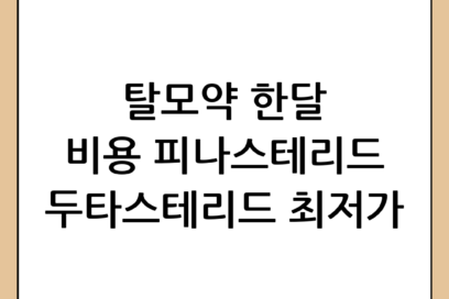 탈모약 한달 비용 완벽 가이드: 피나스테리드부터 두타스테리드까지 가격 비교