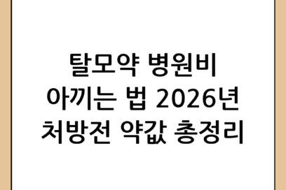 탈모약 병원 처방 가격 및 처방전 비용 총정리 (2026년 기준)