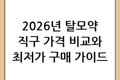 탈모약 직구 가격 완벽 비교 및 2026년 최신 구매 가이드