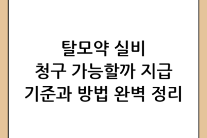 탈모약 실비 가능 여부와 보험금 청구 기준 총정리
