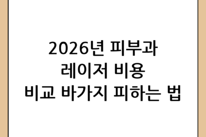 2026년 최신 피부과 레이저 비용 완벽 가이드: 시술별 가격 비교와 선택 팁