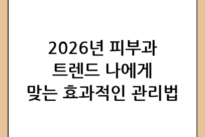 2026년 최신 피부과 시술 트렌드: 나에게 맞는 효과적인 관리법 총정리