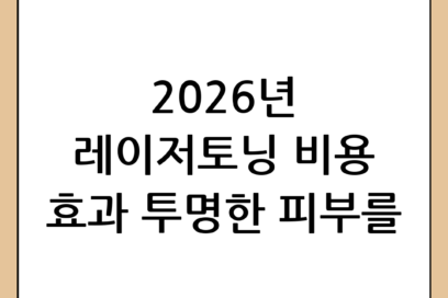 레이저토닝 비용 및 효과: 2026년 기준 투명한 피부를 위한 선택 가이드