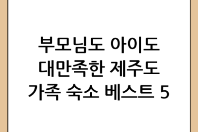 제주도 가족 숙소 추천: 온 가족이 만족하는 완벽한 스테이 BEST 5