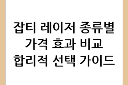 잡티 제거 비용 합리적으로 선택하는 법: 레이저 종류별 가격과 효과 완벽 가이드