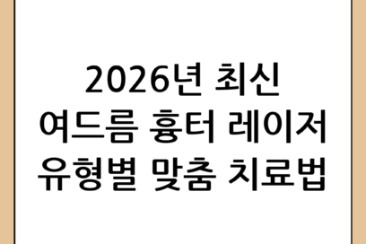 2026년 여드름 흉터 레이저 최신 가이드: 흉터 유형별 맞춤 치료와 효과 분석