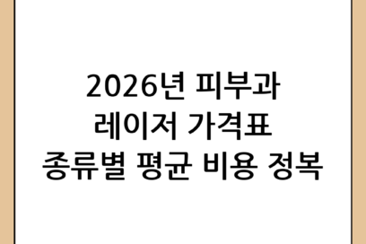 2026년 피부과 레이저 비용 완전 정복: 종류별 평균 가격 및 선택 가이드