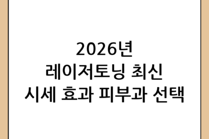 레이저토닝 가격 및 효과 총정리: 2026년 최신 시세와 피부과 선택 팁