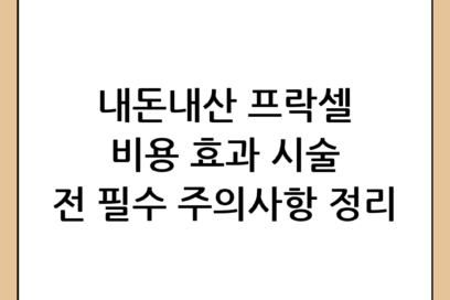 프락셀 비용 후기 및 효과, 시술 전 꼭 알아야 할 주의사항 정리