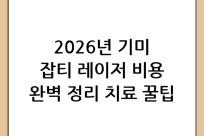 기미 잡티 레이저 비용 완벽 정리: 2026년 최신 가격과 치료 꿀팁