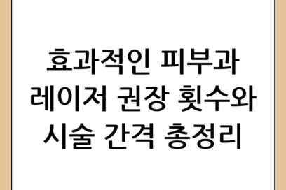 피부과 레이저 몇 회 필요할까? 효과를 위한 권장 횟수와 간격 총정리