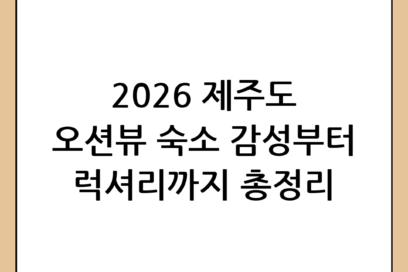 제주도 오션뷰 숙소 추천: 감성부터 럭셔리까지 완벽 가이드 (2026년 최신)