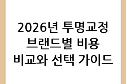 2026년 투명교정 비용 완벽 가이드: 브랜드별 가격 비교와 선택 시 필수 체크리스트