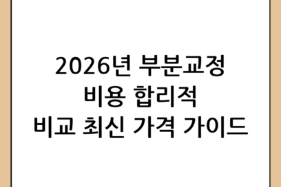 부분교정 비용 합리적으로 비교하고 2026년 최신 가격 가이드 확인하기