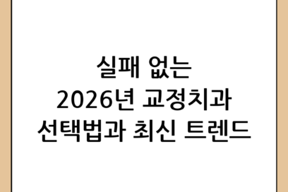 2026년 교정치과 선택 시 필수 체크리스트와 최신 치아 교정 트렌드 총정리