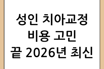 성인 치아교정 비용 및 종류별 특징 완벽 가이드 (2026년 최신판)