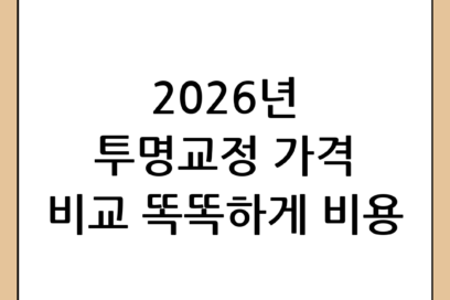 2026년 최신 투명교정 가격 비교 및 합리적인 선택 가이드