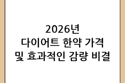 다이어트 한약 가격 및 효과적인 감량을 위한 선택 가이드 (2026년 기준)