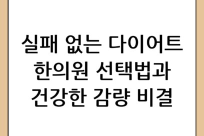 다이어트 한의원 선택 시 고려사항과 건강한 체중 감량 비법