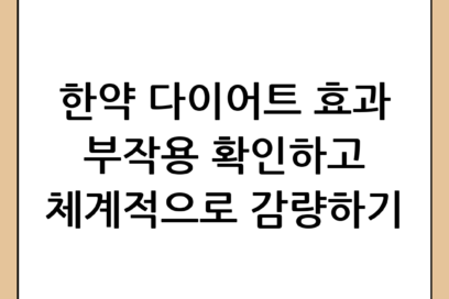 한약 다이어트 효과와 부작용, 체계적인 감량 방법 가이드