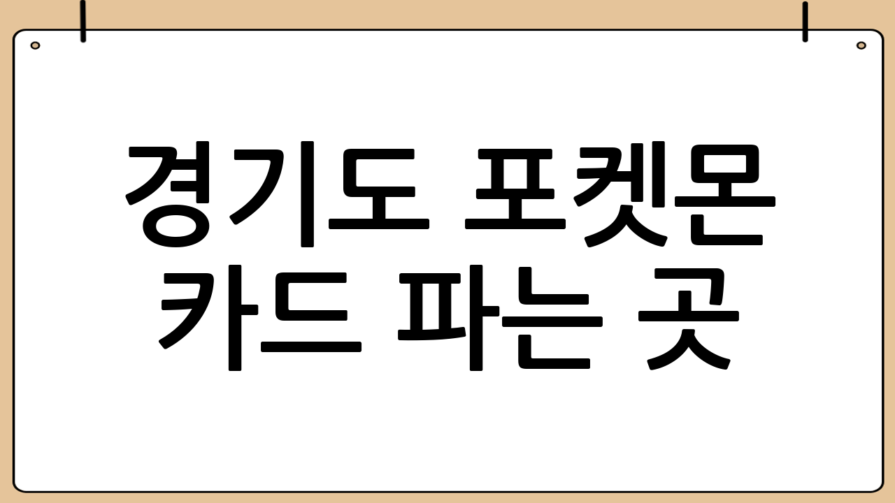 경기도 포켓몬 카드 파는 곳: 수집가와 플레이어를 위한 완벽 가이드