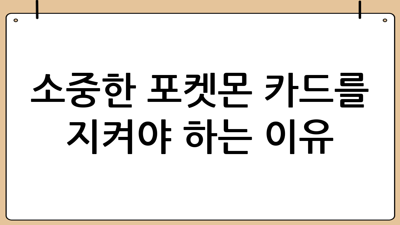 소중한 포켓몬 카드를 지켜야 하는 이유