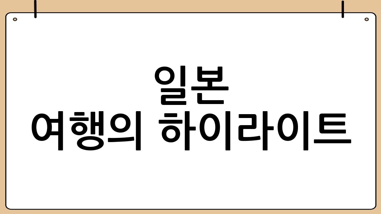 일본 여행의 하이라이트: 포켓몬 센터 방문