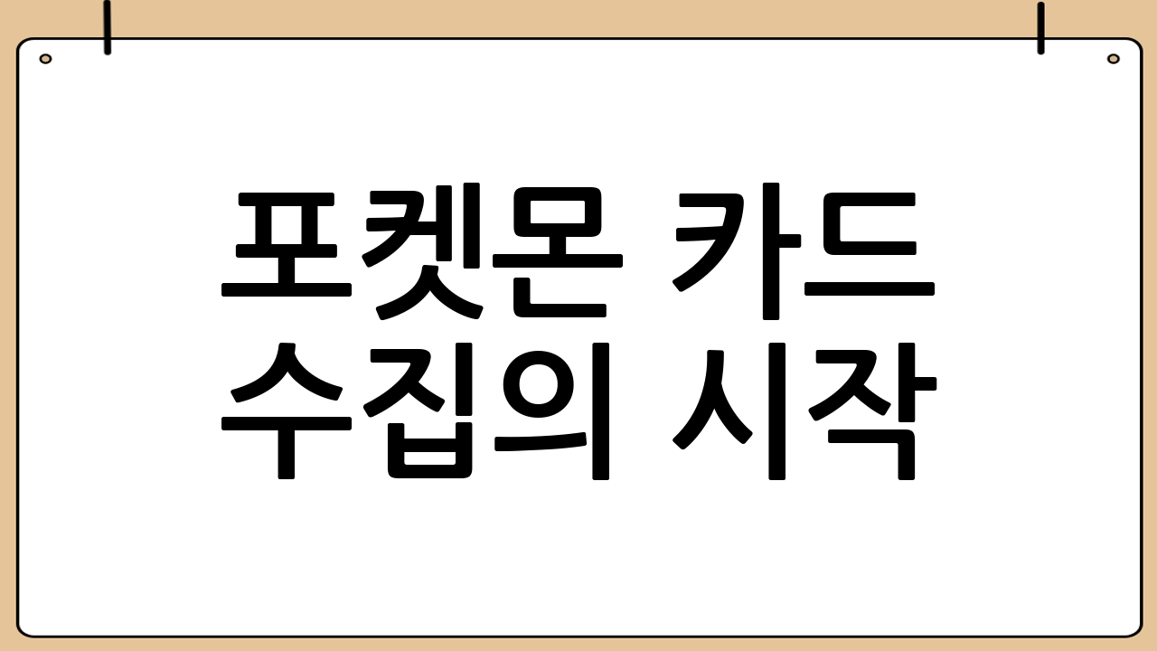 포켓몬 카드 수집의 시작: 시세 조회의 중요성