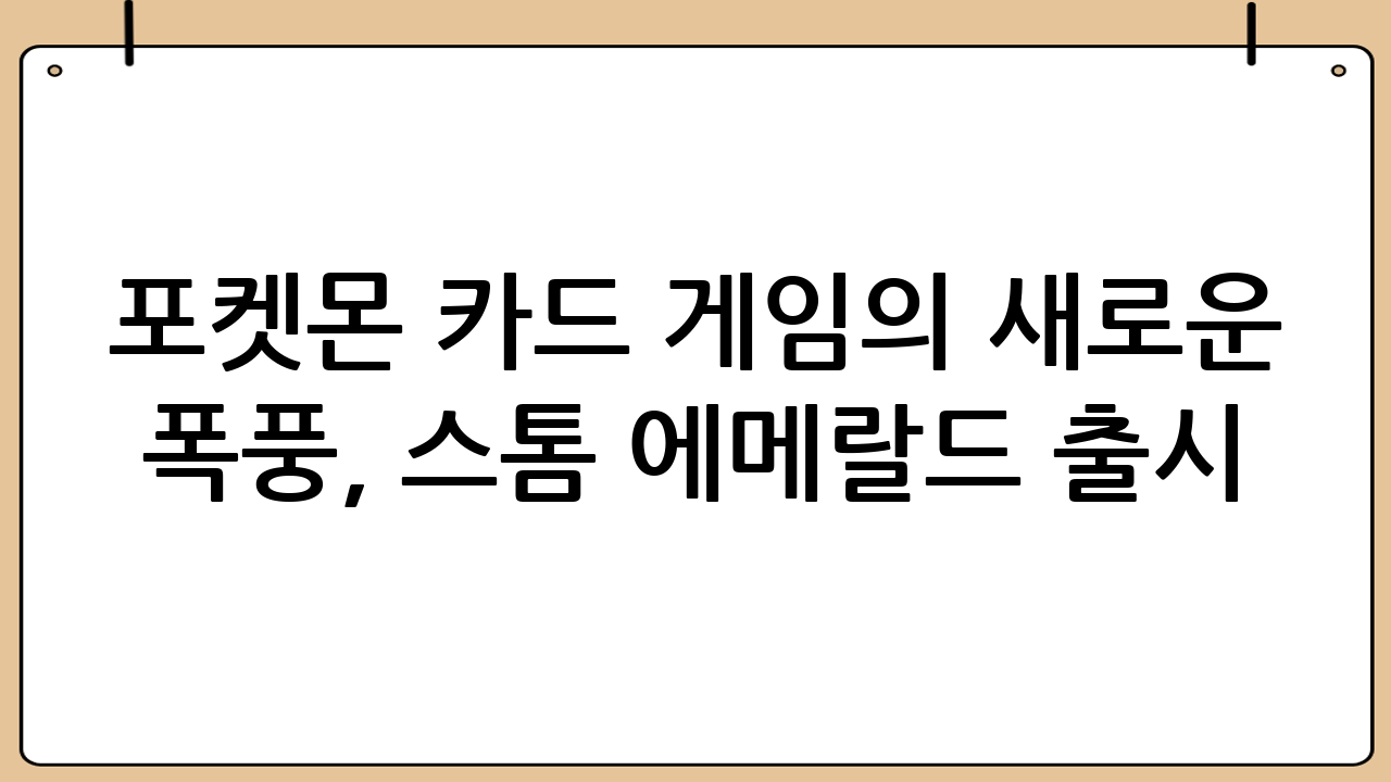 포켓몬 카드 게임의 새로운 폭풍, 스톰 에메랄드 출시!