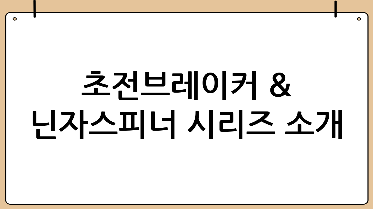 초전브레이커 & 닌자스피너 시리즈 소개