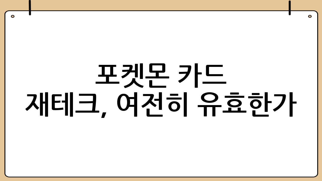 포켓몬 카드 재테크, 여전히 유효한가? 시장의 변화와 전망