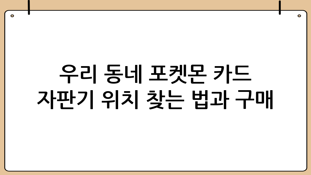 우리 동네 포켓몬 카드 자판기 위치 찾는 법과 구매 성공 팁