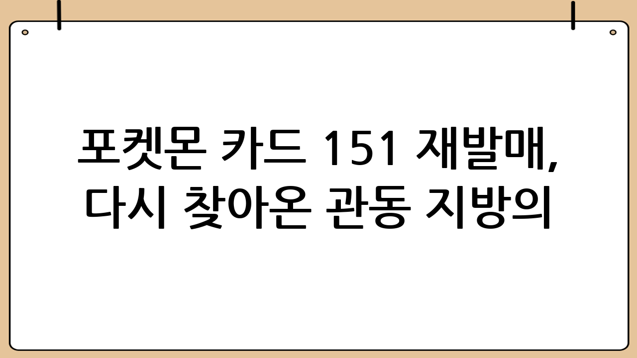 포켓몬 카드 151 재발매, 다시 찾아온 관동 지방의 감동