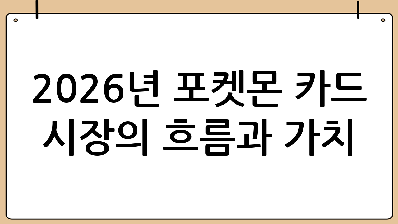 2026년 포켓몬 카드 시장의 흐름과 가치