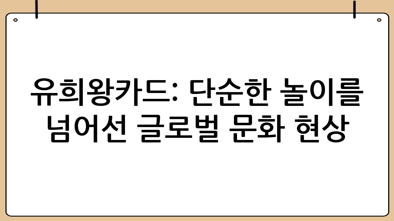 유희왕카드: 단순한 놀이를 넘어선 글로벌 문화 현상