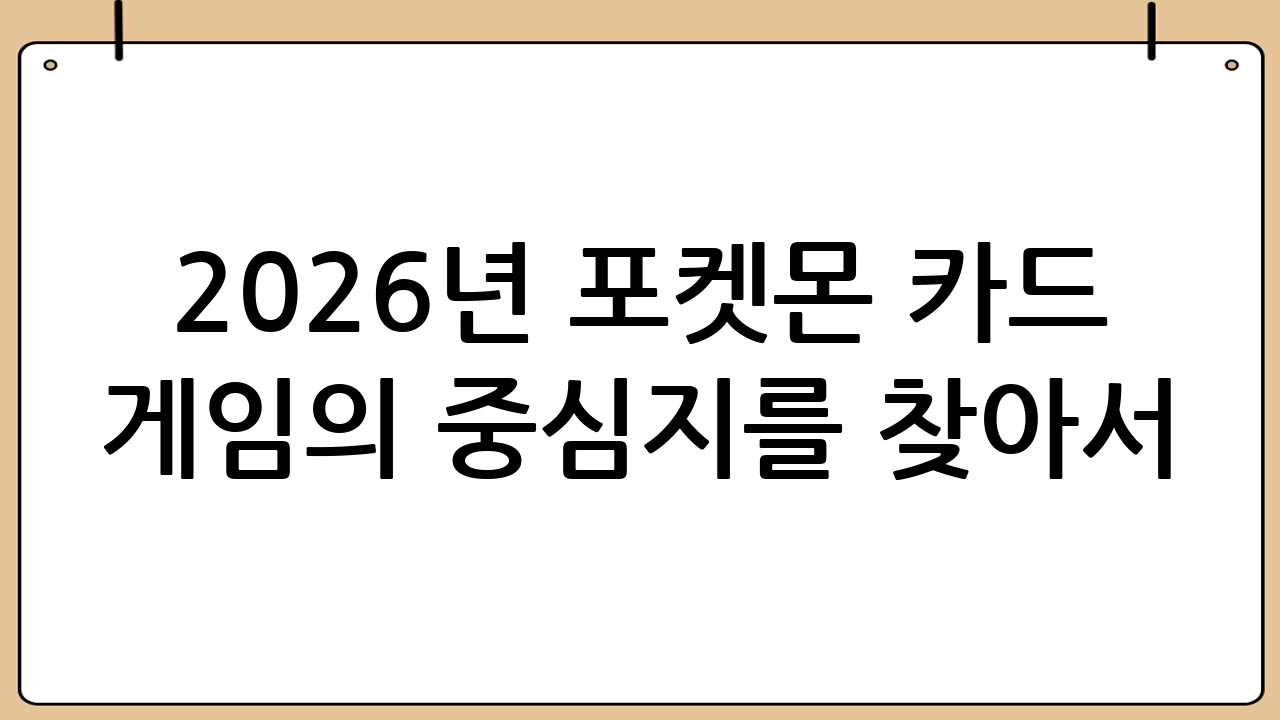 2026년 포켓몬 카드 게임의 중심지를 찾아서