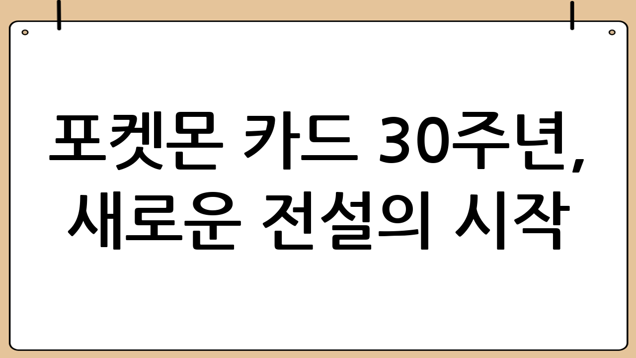 포켓몬 카드 30주년, 새로운 전설의 시작