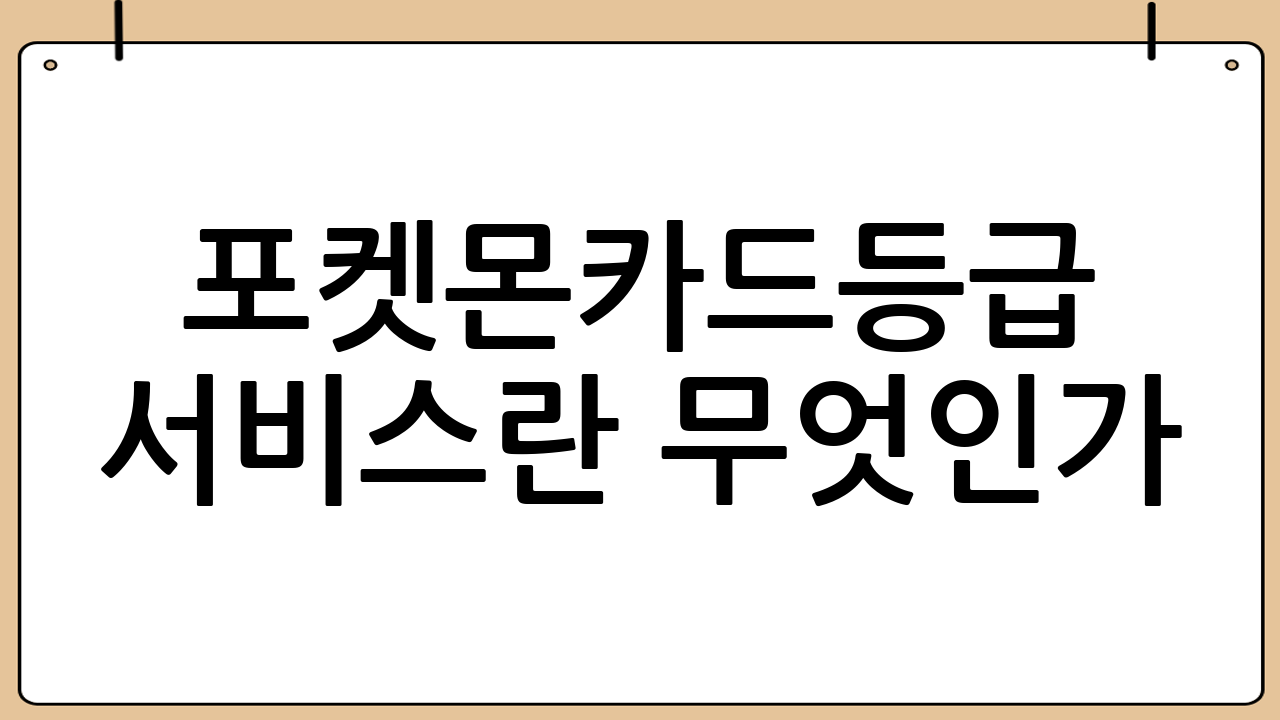 포켓몬카드등급 서비스란 무엇인가?