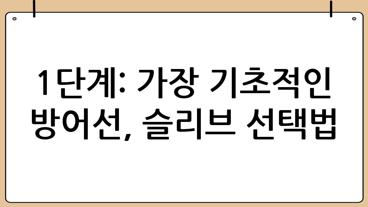 1단계: 가장 기초적인 방어선, 슬리브 선택법