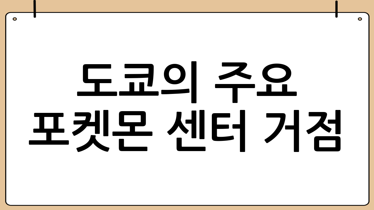 도쿄의 주요 포켓몬 센터 거점