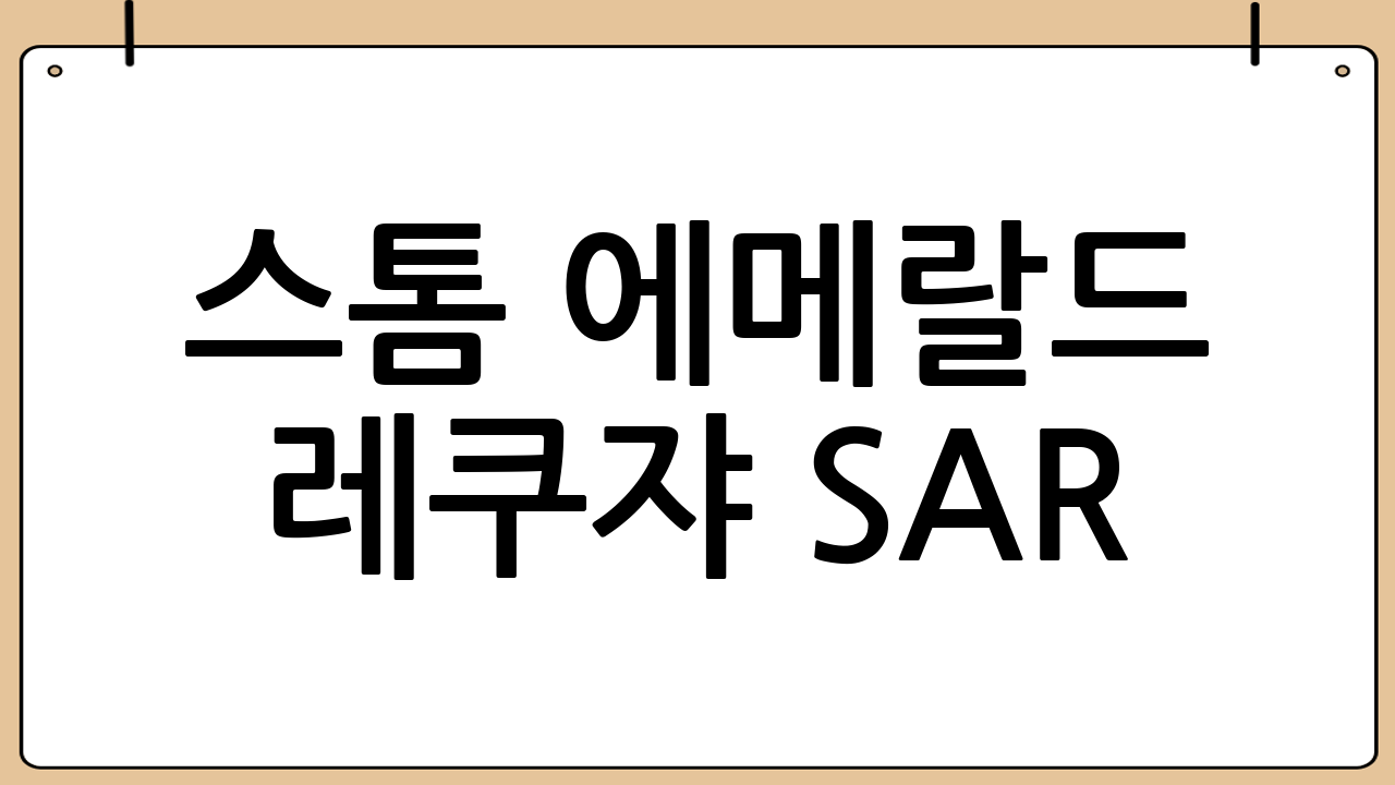 스톰 에메랄드 레쿠쟈 SAR: 왜 그토록 열광하는가?