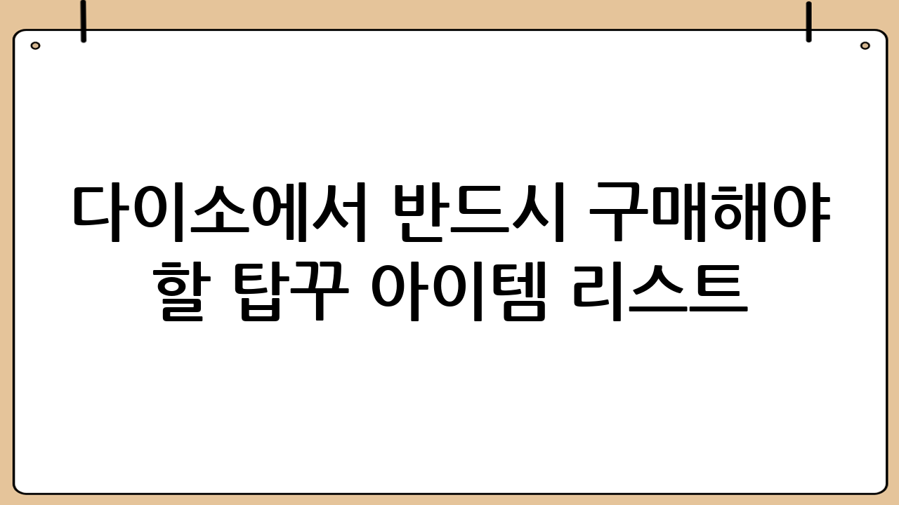 다이소에서 반드시 구매해야 할 탑꾸 아이템 리스트